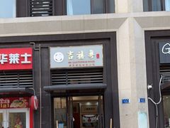 门面-吉禧粤特色甜品小吃(腾飞店)