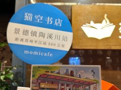 -猫的天空之城概念书店(景德镇陶溪川店)