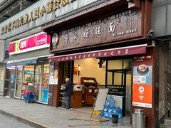 -蒋家肠旺面馆(合群路店)