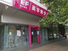 -英孚教育青少儿(河东资深教研中心)