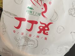 -蜀肴丁丁兔(紫荆店)