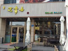 -笑来喜馄饨小笼工坊店(湖滨街店)