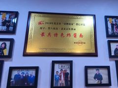 -黑八私房老北京炸酱面