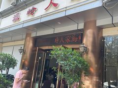 门面-温岭人家(红花北路店)
