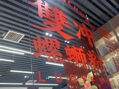 -雙冲柳州螺蛳粉&酸嘢&桂林米粉(簋街店)