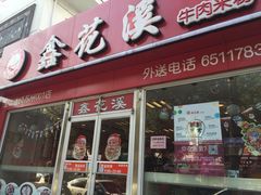 门面-鑫花溪牛肉米粉(凤凰街创始总店)