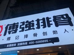 -傅强排骨(成都总店)
