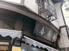 -江南春(中山中路店)