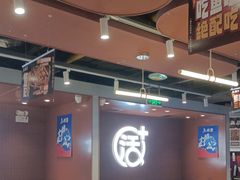 -鱼酷活鱼烤鱼(沈阳大悦城店)