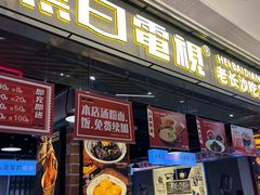 -黑白电视长沙小吃(悦汇城店)