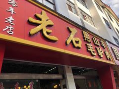 门面-老石黑山羊毛驴肉火锅(金凯广场店)