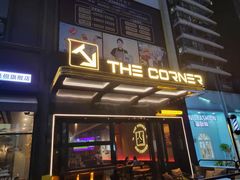 -THE CORNER角落