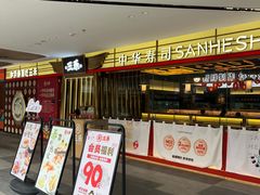 -三禾寿司(君尚店)
