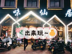 -味仙居(环城南路店)