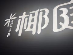 -椰庭·椰子鸡·创意玩家(晶耀前滩店)