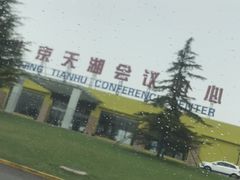 -北京天湖会议中心