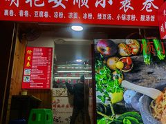 门面-明艳安顺小裹卷(小锅凉粉.酸汤饭.虎门巷店)