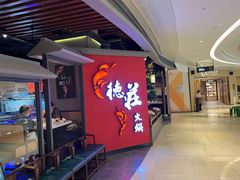 -重庆德庄火锅(映月湖环宇城店)
