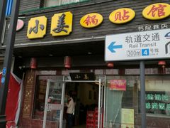 门面-小姜锅贴(凤凰街店)