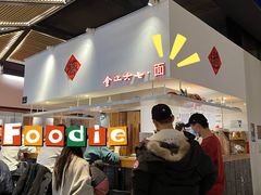 -食之六七·面(朝阳大悦城店)