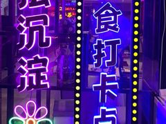 -翠香阁潮州菜馆·始于1994(珠江路店)