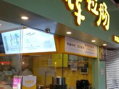 门面-华辉拉肠(同福店)