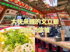 -文立新麻辣烫(合生汇21街区店)