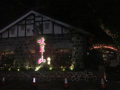 -太平山餐厅(山顶道店)