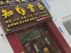 -知足常乐(观海澜庭店)