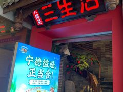 -三生石·福建菜·家宴(五四店)