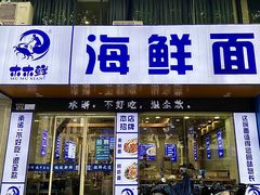 -木木鲜海鲜面(天一店)