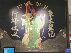 -聚味瞿记·龙虾堂(咸嘉湖店)