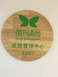 -苗方清颜·祛痘皮肤管理