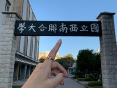 -云南师范大学(一二一西南联大校区)
