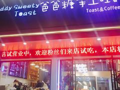 门面-爸爸糖吐司面包(南京鼓楼龙江店)
