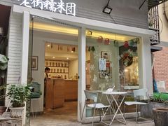 门面-正南齐北·老街糯米团(洪崖洞店)