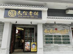 -民信老铺(华盖路店)