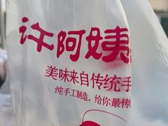 -许阿姨糕团店(南京总店)