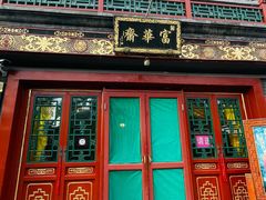 -富华斋饽饽铺·宫廷糕点·伴手礼(护国新天地店)