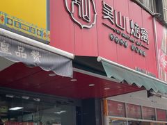-吴山烤禽 (吴山路店)
