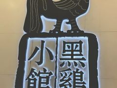 -黑鸡小馆(金源店)
