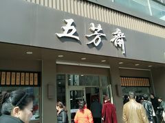 门面-五芳斋(中山大道总店)