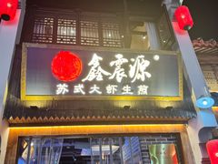 -鑫震源·苏式大虾生煎(山塘街店)