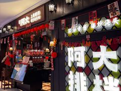 -阿大排档(长春这有山店)