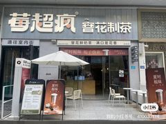 -莓超疯(浦西万达店)