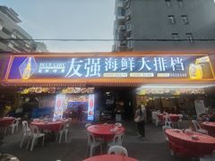 -友强·23年特色海鲜大排档(厦门店)