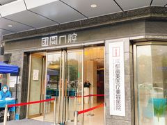 -团圆口腔·种植中心(锦江院区)