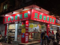 门面-兄弟深夜豆浆