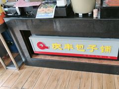 -庆丰包子铺(羊坊店路店)