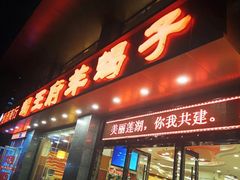 门面-蝎王府羊蝎子(西稍门店)